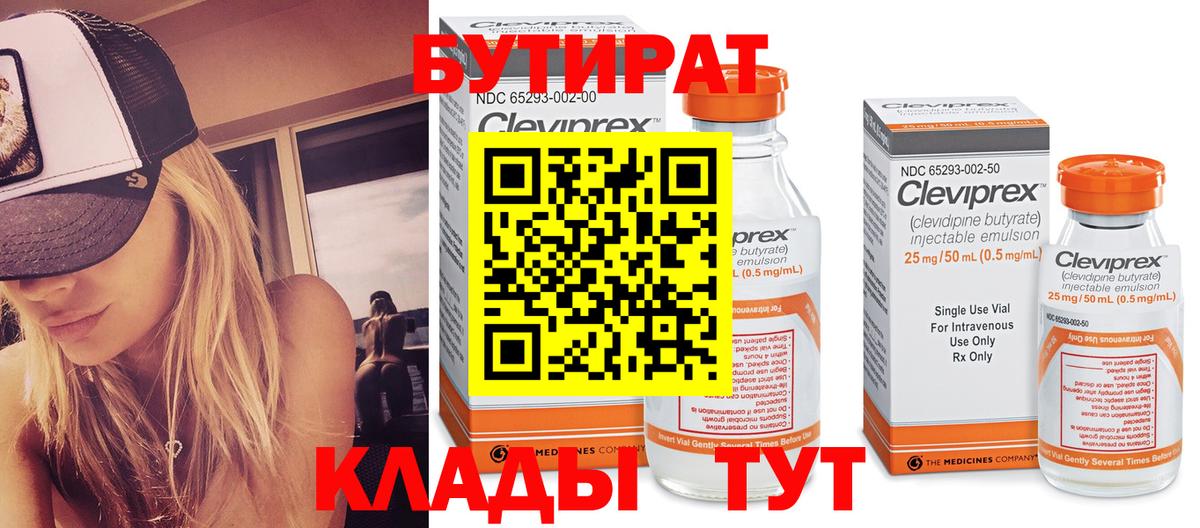 Бутират Butirat  Анжеро-Судженск 