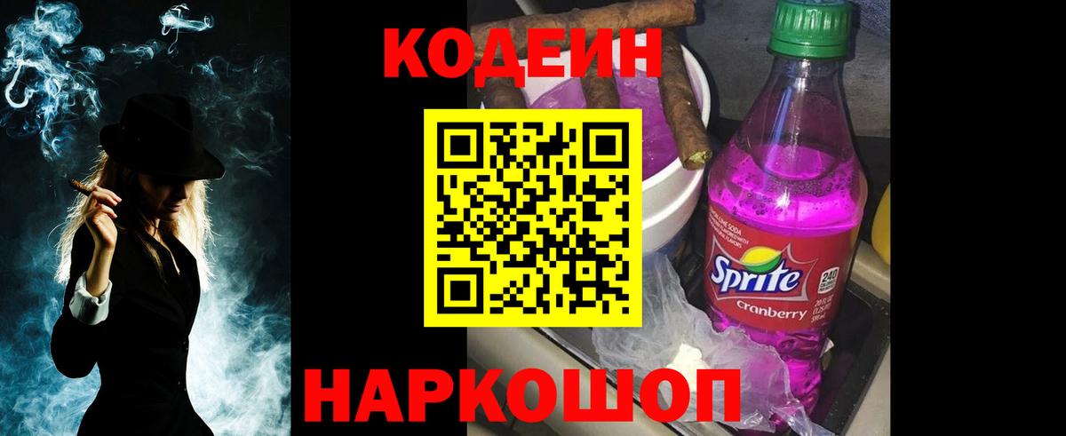 Кодеиновый сироп Lean Purple Drank Анжеро-Судженск